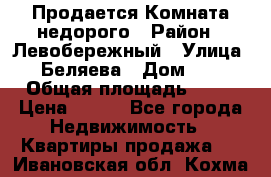 Продается Комната недорого › Район ­ Левобережный › Улица ­ Беляева › Дом ­ 6 › Общая площадь ­ 13 › Цена ­ 460 - Все города Недвижимость » Квартиры продажа   . Ивановская обл.,Кохма г.